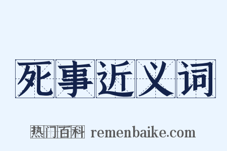 死事近义词是什么意思的图片